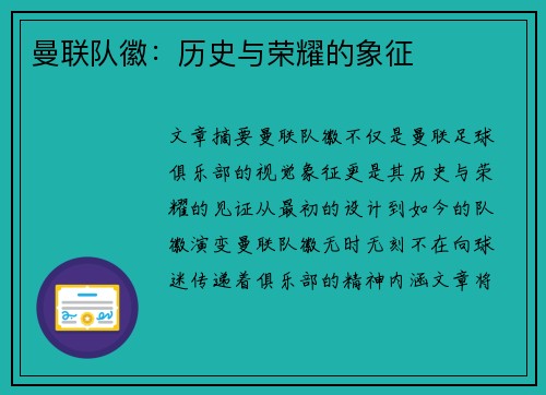 曼联队徽：历史与荣耀的象征