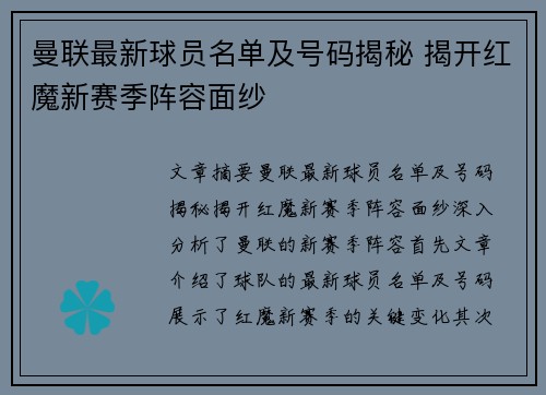 曼联最新球员名单及号码揭秘 揭开红魔新赛季阵容面纱