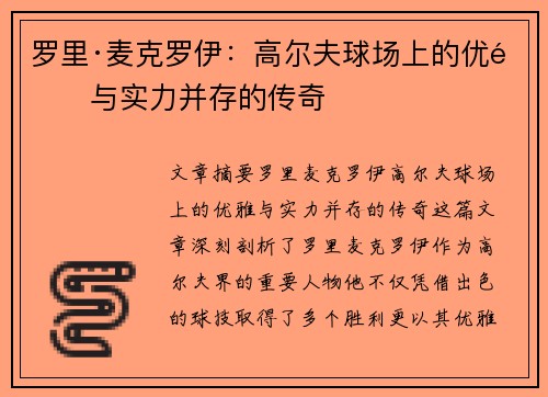 罗里·麦克罗伊：高尔夫球场上的优雅与实力并存的传奇