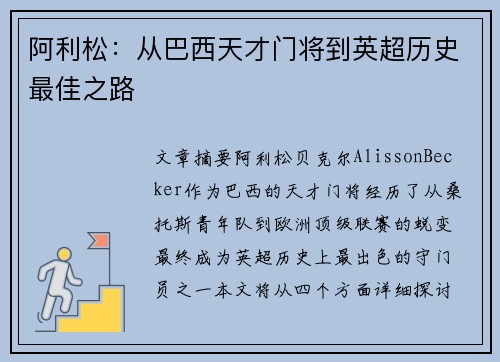 阿利松:从巴西天才门将到英超历史最佳之路 阿利松:从巴西天才门将到英超历史最佳之路