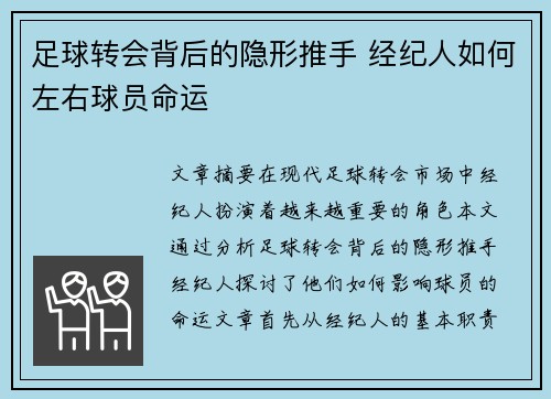 足球转会背后的隐形推手 经纪人如何左右球员命运 足球转会背后的隐形推手 经纪人如何左右球员命运