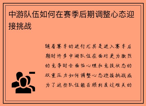 中游队伍如何在赛季后期调整心态迎接挑战 中游队伍如何在赛季后期调整心态迎接挑战