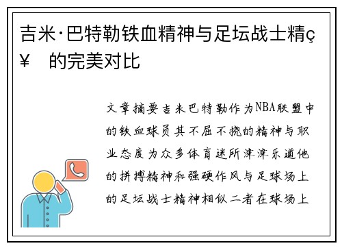 吉米·巴特勒铁血精神与足坛战士精神的完美对比