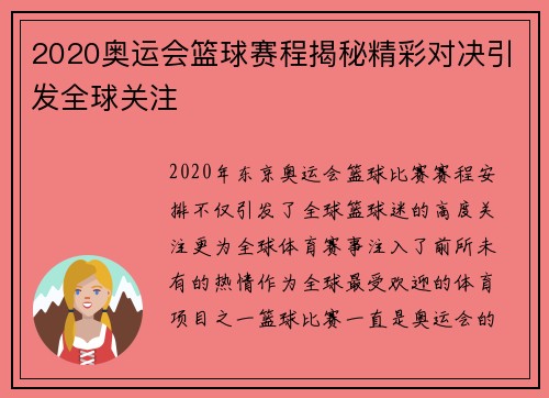 2020奥运会篮球赛程揭秘精彩对决引发全球关注 2020奥运会篮球赛程揭秘精彩对决引发全球关注