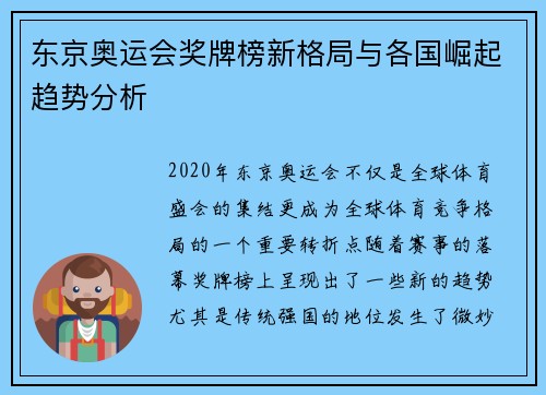 东京奥运会奖牌榜新格局与各国崛起趋势分析