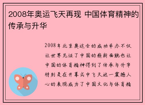 2008年奥运飞天再现 中国体育精神的传承与升华
