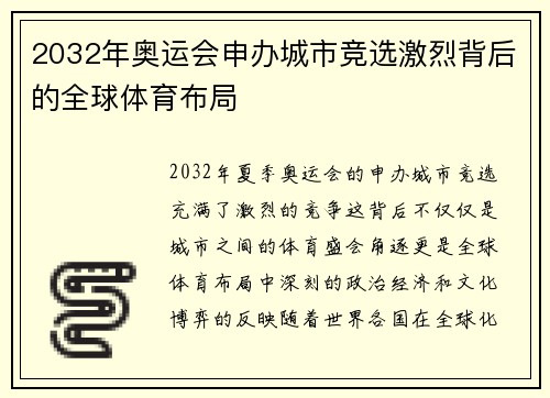 2032年奥运会申办城市竞选激烈背后的全球体育布局