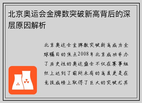 北京奥运会金牌数突破新高背后的深层原因解析
