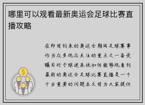 哪里可以观看最新奥运会足球比赛直播攻略