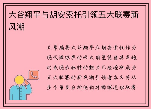 大谷翔平与胡安索托引领五大联赛新风潮