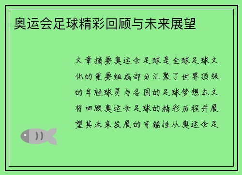 奥运会足球精彩回顾与未来展望