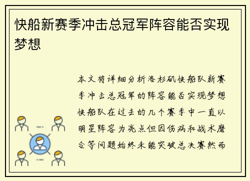 快船新赛季冲击总冠军阵容能否实现梦想