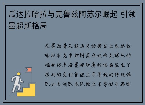 瓜达拉哈拉与克鲁兹阿苏尔崛起 引领墨超新格局