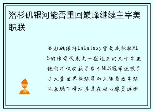 洛杉矶银河能否重回巅峰继续主宰美职联