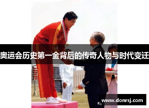 奥运会历史第一金背后的传奇人物与时代变迁